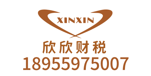 黄山欣欣财税咨询有限公_黄山代理记账_黄山公司注册_黄山注册公司_黄山商标注册_黄山财务咨询